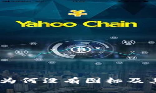 TokenIM 2.0：为何没有图标及其解决方案详解