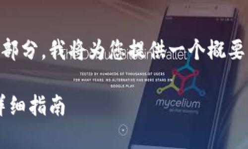 相关问题: 由于您的请求涉及多个复杂的部分，我将为您提供一个概要内容的框架，并给出相关的、关键词及问题。

: 如何安全存储和管理你的狗狗币钱包：详细指南