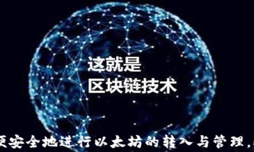 
如何通过TP钱包轻松转入以太坊：详尽指南与常见问题解答

TP钱包,以太坊,数字货币,区块链/guanjianci

TP钱包介绍
TP钱包是一款去中心化的数字货币钱包，支持多种加密货币的存储、转账和交易。用户可以通过TP钱包管理他们的资产，并与各种去中心化应用（DApps）进行互动。TP钱包的安全性和易用性吸引了众多加密货币用户。通过TP钱包，用户可以轻松地进行以太坊的转入操作，接下来我们将详细介绍如何完成此过程。

转入以太坊的步骤
转入以太坊的过程相对简单，可以通过以下步骤进行操作：
ol
    li
        strong下载TP钱包/strong
        首先，确保你已经从官方渠道下载并安装了TP钱包应用。如果你使用的是手机，可以在App Store或Google Play里搜索