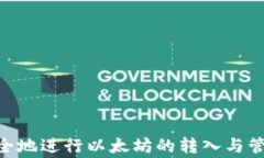 如何通过TP钱包轻松转入以太坊：详尽指南与常见