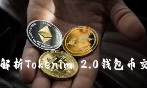 全方位解析Tokenim 2.0钱包币交易指南