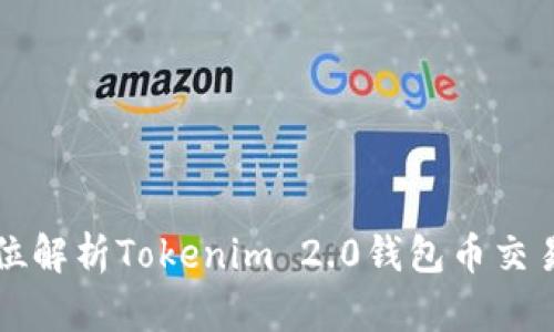 全方位解析Tokenim 2.0钱包币交易指南