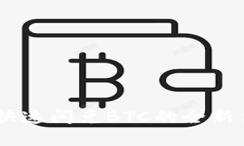 Tokenim 2.0：快速闪兑BTC的全新体验与技术解析