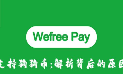   
麦子钱包不支持狗狗币：解析背后的原因与未来走势