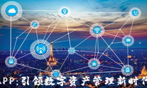 
Tokenim安卓APP：引领数字资产管理新时代的全方位指南