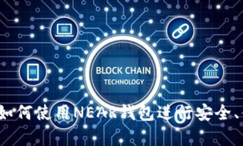 全面解析：如何使用NEAR钱包进行安全、便捷的交易
