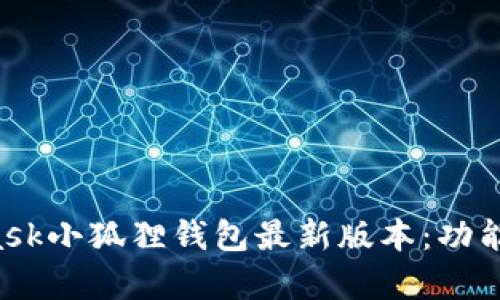 全面解析MetaMask小狐狸钱包最新版本：功能、特点与使用技巧