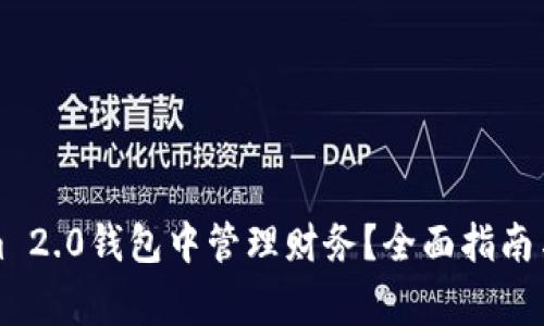 如何在Tokenim 2.0钱包中管理财务？全面指南与常见问题解析