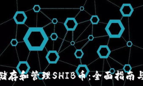   
如何安全储存和管理SHIB币：全面指南与钱包选择