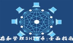   如何安全储存和管理SHIB币：全面指南与钱包选