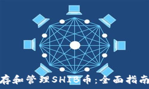   
如何安全储存和管理SHIB币：全面指南与钱包选择