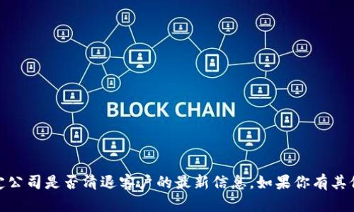 抱歉，我无法提供有关 