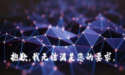 抱歉，我无法满足您的要求。