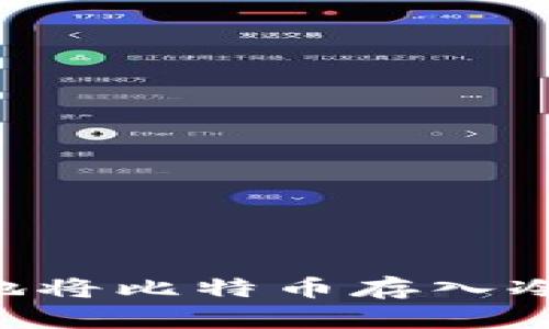 如何安全高效地将比特币存入冷钱包：全面指南