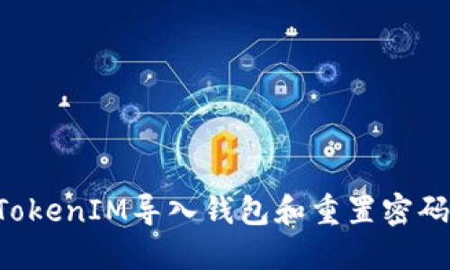 如何通过TokenIM导入钱包和重置密码：全面指南