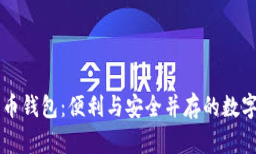 轻量化PC比特币钱包：便利与安全并存的数字资产管理利器
