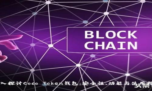 深入探讨Coco Token钱包：安全性、功能与使用指南