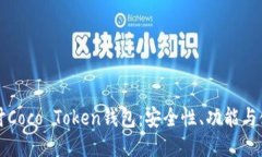 深入探讨Coco Token钱包：安全性、功能与使用指南