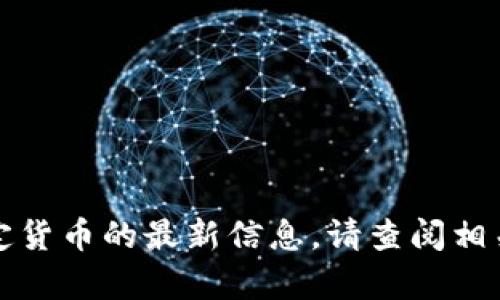 抱歉，我无法提供有关最新市场价格或特定货币的最新信息。请查阅相关交易平台或金融网站以获取准确的报价。