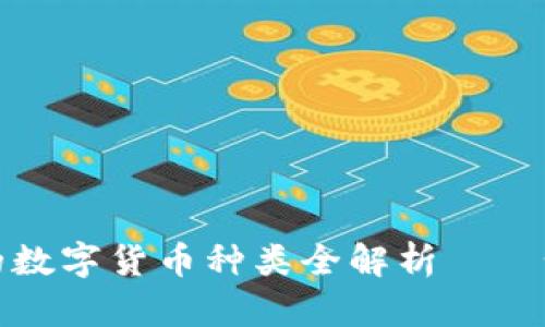 TokenIM 2.0钱包中的数字货币种类全解析——如何选择适合你的资产