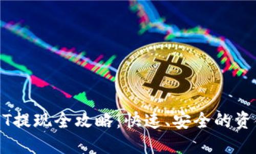 和关键词

TP钱包USDT提现全攻略：快速、安全的资金管理指南