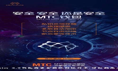 如何使用Tokenim 2.0钱包将资金提现到银行卡：详细指南与常见问题解答