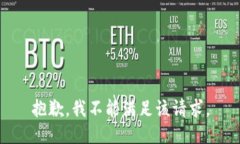 抱歉，我不能满足该请求。