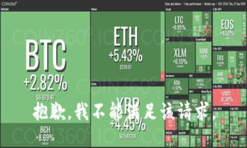 抱歉，我不能满足该请求。