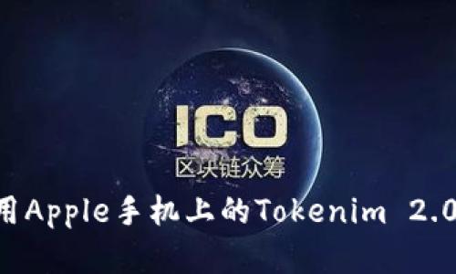 如何下载和使用Apple手机上的Tokenim 2.0钱包：全面指南
