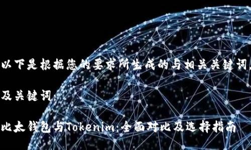 以下是根据您的要求所生成的与相关关键词。

及关键词：

比太钱包与Tokenim：全面对比及选择指南