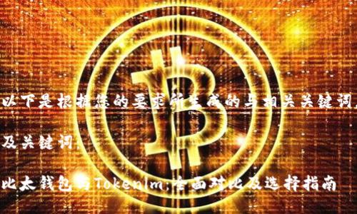 以下是根据您的要求所生成的与相关关键词。

及关键词：

比太钱包与Tokenim：全面对比及选择指南