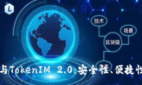 :
解密冷钱包与TokenIM 2.0：安全性、便捷性与未来发展