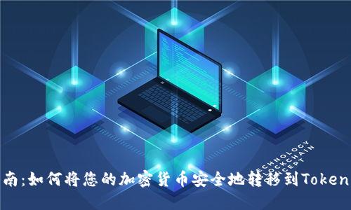 全面指南：如何将您的加密货币安全地转移到Tokenim钱包