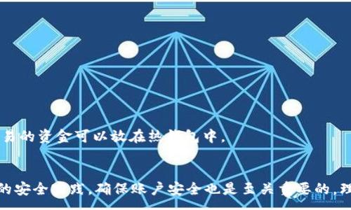 :
如何解决Tokenim转账时“找不到钱包”的问题：全面指南和解决方案

Tokenim, 钱包, 转账, 问题解决/guanjianci

引言
在使用Tokenim进行数字货币转账时，用户有时会遇到“找不到钱包”的问题。这不仅让人感到困惑和沮丧，而且可能影响到数字资产的安全性及转账的顺利进行。本文将深入探讨该问题产生的原因，以及如何有效解决这一问题，确保用户在进行数字货币转账时的顺利和安全。

Tokenim转账的基础知识
在讨论“找不到钱包”的问题之前，了解Tokenim以及它是如何工作的非常重要。Tokenim是一种轻量级的数字钱包，旨在提供简便、安全的转账服务。用户通过Tokenim可以轻松发送和接收多种类型的加密货币，包括比特币、以太坊等。
Tokenim作为一个数字钱包，使用区块链技术来确保交易的安全性和不可篡改性。在进行转账时，用户需要输入接收方的钱包地址以及转账金额。完成这些步骤后，系统会通过网络验证交易并记录下来。

为什么会出现“找不到钱包”的提示
当你在Tokenim上进行转账时，遇到“找不到钱包”的提示，通常有几个原因。了解这些原因将帮助用户更有效地解决问题。

h41. 钱包地址输入错误/h4
最常见的问题之一就是用户在输入钱包地址时发生了错误。钱包地址是一个长串的字母和数字组合，其中任何一个字符的错误都会导致系统无法识别该地址。
确保复制和粘贴钱包地址时没有空格或其他符号的干扰，如果手动输入，请仔细检查每个字符，以确保其准确无误。

h42. 钱包未激活或不存在/h4
有些钱包地址可能尚未被激活，或是已经被删除或不存在。在这种情况下，即使地址正确，系统也无从找到该钱包。建议用户确认接收方是否创建了钱包并已验证其有效性。

h43. 网络问题/h4
在转账时，稳定的网络连接也是至关重要的。如果用户的网络不稳定，可能会导致请求未正确发送或接收，从而出现找不到钱包的错误。建议在进行任何转账之前，检查网络连接的稳定性。

h44. Tokenim自身出现故障/h4
有时候，服务器或平台本身可能会出现问题。当Tokenim的系统出现故障或进行维护时，转账可能会受到影响。用户在这种情况下，可以在Tokenim的官网或社交媒体上查看相关的维护通知或故障信息。

如何解决“找不到钱包”的问题
如果你在使用Tokenim转账时遇到“找不到钱包”的问题，以下是一些建议和解决方案，帮助你快速解决此问题。

h41. 核实钱包地址/h4
首先，仔细核实输入的钱包地址，确保所有字符都正确。如果是复制粘贴的，重新复制一次，确保没有多余的空格。

h42. 使用区块链浏览器检查钱包状态/h4
用户可以通过区块链浏览器来检查该钱包地址的状态。输入钱包地址，如果没有任何交易记录，说明该钱包尚未激活，建议联系接收方确认其钱包情况。

h43. 检查网络连接/h4
确保你的设备连接到可靠的网络。如果使用移动数据，可能会时有波动，建议使用Wi-Fi进行转账。可以尝试刷新页面或重启应用程序，再次进行转账操作。

h44. 等待并重试/h4
如果Tokenim正在进行维护或出现故障，用户可能需要稍等片刻，待系统恢复正常后再尝试进行转账。在这个过程中，用户可以关注Tokenim的官方渠道，以获取最新的系统状态信息。

可能相关的问题及解决方案

问题1: 如何确保转账的安全性?
确保转账的安全性是每位数字货币用户的重要责任。以下是一些关键步骤和最佳实践。
首先，用户应使用强密码和两步验证（2FA）来保护他们的Tokenim账户。强密码应该包含数字、字母、符号，并且定期更改。
其次，不要随意点击电子邮件中的链接或下载不明文件，以防止网络钓鱼攻击。建议用户在官网或官方渠道直接获取Tokenim的链接和资料。
最后，定期检查账户活动，及时发现任何可疑行为。一旦发现异常，应立即修改密码并联系Tokenim客服。

问题2: 怎么进行钱包转账的快速教程?
以下是Tokenim钱包转账的简要步骤，帮助用户快速完成转账操作：
步骤1: 打开Tokenim应用，登录你的账户。
步骤2: 在主页中找到转账或发送功能，点击进入。
步骤3: 输入接收方的钱包地址和转账金额，并确认代币类型。
步骤4: 检查所有信息，包括钱包地址和金额，确保没有错误。
步骤5: 提交转账请求，并等待网络确认，通常需要几分钟时间。
步骤6: 一旦转账完成，用户会收到通知，并可在交易记录中查看。

问题3: 如何选择合适的钱包类型?
在选择钱包时，用户应根据自己的需求和使用场景来做出选择。以下是对不同钱包类型的简要介绍：
第一，热钱包（如Tokenim）：适合日常交易，方便快速转账，但安全性较低，容易受到网络攻击。
第二，冷钱包（如硬件钱包）：适合长期存储资产，安全性高，但操作相对不便，转账速度较慢。
用户可以根据自己的使用需求，权衡安全性和便利性来选择适合的钱包类型。一般来说，重要资产应存储在冷钱包中，而用于日常交易的资金可以放在热钱包中。

结论
遇到Tokenim转账“找不到钱包”的问题时，用户应保持冷静，通过核实地址、检查网络及联系客服等方式解决问题。而通过执行良好的安全实践，确保账户安全也是至关重要的。理解钱包使用的基础知识和相关技能，将使每位用户在使用Tokenim时更加得心应手，从而减少各种问题的发生，提升整体用户体验。