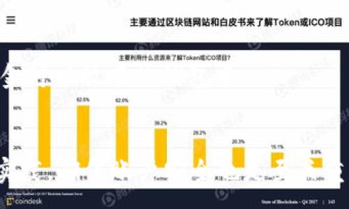 :
如何解决Tokenim转账时“找不到钱包”的问题：全面指南和解决方案

Tokenim, 钱包, 转账, 问题解决/guanjianci

引言
在使用Tokenim进行数字货币转账时，用户有时会遇到“找不到钱包”的问题。这不仅让人感到困惑和沮丧，而且可能影响到数字资产的安全性及转账的顺利进行。本文将深入探讨该问题产生的原因，以及如何有效解决这一问题，确保用户在进行数字货币转账时的顺利和安全。

Tokenim转账的基础知识
在讨论“找不到钱包”的问题之前，了解Tokenim以及它是如何工作的非常重要。Tokenim是一种轻量级的数字钱包，旨在提供简便、安全的转账服务。用户通过Tokenim可以轻松发送和接收多种类型的加密货币，包括比特币、以太坊等。
Tokenim作为一个数字钱包，使用区块链技术来确保交易的安全性和不可篡改性。在进行转账时，用户需要输入接收方的钱包地址以及转账金额。完成这些步骤后，系统会通过网络验证交易并记录下来。

为什么会出现“找不到钱包”的提示
当你在Tokenim上进行转账时，遇到“找不到钱包”的提示，通常有几个原因。了解这些原因将帮助用户更有效地解决问题。

h41. 钱包地址输入错误/h4
最常见的问题之一就是用户在输入钱包地址时发生了错误。钱包地址是一个长串的字母和数字组合，其中任何一个字符的错误都会导致系统无法识别该地址。
确保复制和粘贴钱包地址时没有空格或其他符号的干扰，如果手动输入，请仔细检查每个字符，以确保其准确无误。

h42. 钱包未激活或不存在/h4
有些钱包地址可能尚未被激活，或是已经被删除或不存在。在这种情况下，即使地址正确，系统也无从找到该钱包。建议用户确认接收方是否创建了钱包并已验证其有效性。

h43. 网络问题/h4
在转账时，稳定的网络连接也是至关重要的。如果用户的网络不稳定，可能会导致请求未正确发送或接收，从而出现找不到钱包的错误。建议在进行任何转账之前，检查网络连接的稳定性。

h44. Tokenim自身出现故障/h4
有时候，服务器或平台本身可能会出现问题。当Tokenim的系统出现故障或进行维护时，转账可能会受到影响。用户在这种情况下，可以在Tokenim的官网或社交媒体上查看相关的维护通知或故障信息。

如何解决“找不到钱包”的问题
如果你在使用Tokenim转账时遇到“找不到钱包”的问题，以下是一些建议和解决方案，帮助你快速解决此问题。

h41. 核实钱包地址/h4
首先，仔细核实输入的钱包地址，确保所有字符都正确。如果是复制粘贴的，重新复制一次，确保没有多余的空格。

h42. 使用区块链浏览器检查钱包状态/h4
用户可以通过区块链浏览器来检查该钱包地址的状态。输入钱包地址，如果没有任何交易记录，说明该钱包尚未激活，建议联系接收方确认其钱包情况。

h43. 检查网络连接/h4
确保你的设备连接到可靠的网络。如果使用移动数据，可能会时有波动，建议使用Wi-Fi进行转账。可以尝试刷新页面或重启应用程序，再次进行转账操作。

h44. 等待并重试/h4
如果Tokenim正在进行维护或出现故障，用户可能需要稍等片刻，待系统恢复正常后再尝试进行转账。在这个过程中，用户可以关注Tokenim的官方渠道，以获取最新的系统状态信息。

可能相关的问题及解决方案

问题1: 如何确保转账的安全性?
确保转账的安全性是每位数字货币用户的重要责任。以下是一些关键步骤和最佳实践。
首先，用户应使用强密码和两步验证（2FA）来保护他们的Tokenim账户。强密码应该包含数字、字母、符号，并且定期更改。
其次，不要随意点击电子邮件中的链接或下载不明文件，以防止网络钓鱼攻击。建议用户在官网或官方渠道直接获取Tokenim的链接和资料。
最后，定期检查账户活动，及时发现任何可疑行为。一旦发现异常，应立即修改密码并联系Tokenim客服。

问题2: 怎么进行钱包转账的快速教程?
以下是Tokenim钱包转账的简要步骤，帮助用户快速完成转账操作：
步骤1: 打开Tokenim应用，登录你的账户。
步骤2: 在主页中找到转账或发送功能，点击进入。
步骤3: 输入接收方的钱包地址和转账金额，并确认代币类型。
步骤4: 检查所有信息，包括钱包地址和金额，确保没有错误。
步骤5: 提交转账请求，并等待网络确认，通常需要几分钟时间。
步骤6: 一旦转账完成，用户会收到通知，并可在交易记录中查看。

问题3: 如何选择合适的钱包类型?
在选择钱包时，用户应根据自己的需求和使用场景来做出选择。以下是对不同钱包类型的简要介绍：
第一，热钱包（如Tokenim）：适合日常交易，方便快速转账，但安全性较低，容易受到网络攻击。
第二，冷钱包（如硬件钱包）：适合长期存储资产，安全性高，但操作相对不便，转账速度较慢。
用户可以根据自己的使用需求，权衡安全性和便利性来选择适合的钱包类型。一般来说，重要资产应存储在冷钱包中，而用于日常交易的资金可以放在热钱包中。

结论
遇到Tokenim转账“找不到钱包”的问题时，用户应保持冷静，通过核实地址、检查网络及联系客服等方式解决问题。而通过执行良好的安全实践，确保账户安全也是至关重要的。理解钱包使用的基础知识和相关技能，将使每位用户在使用Tokenim时更加得心应手，从而减少各种问题的发生，提升整体用户体验。