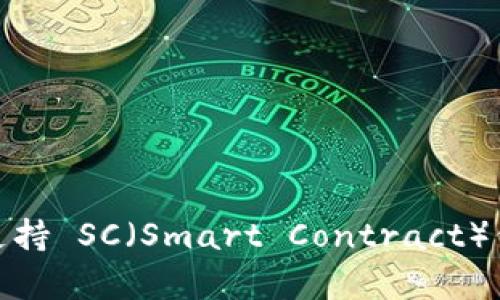 Tokenim 2.0 钱包是否支持 SC（Smart Contract）代币？全面解析与使用指南