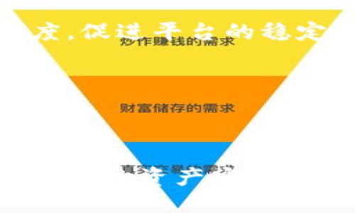 与关键词

jiaotiTokenim 2.0的未来：删除后的影响与应对措施/jiaoti  
Tokenim 2.0,区块链技术,加密货币,去中心化应用/guanjianci

引言
随着区块链技术的不断发展，加密货币和去中心化应用的热度也在不断攀升。Tokenim 2.0作为一种新兴的加密资产管理平台，正受到越来越多用户的关注。然而，用户对于Tokenim 2.0的功能、使用体验以及未来发展仍然存在诸多疑虑，其中最引人关注的便是如果平台被删除会对用户及整个生态系统产生怎样的影响。这篇文章将对此进行深入分析。

Tokenim 2.0的概述
Tokenim 2.0是一款创新的加密资产管理工具，致力于为用户提供简单、安全、高效的资产管理服务。它不仅支持多种主流加密货币的管理与交易，还提供功能强大的去中心化应用（DApp）支持。通过Tokenim 2.0，用户可以实现更便捷的资产管理，参与到日益丰富的区块链生态系统中。

Tokenim 2.0被删除的可能性及后果
Tokenim 2.0如同其他区块链项目一样，可能因为技术、安全、合规等多方面因素而面临被删除或暂停运营的风险。如果Tokenim 2.0被删除，首先将对用户造成直接影响：用户的数字资产可能无法访问，导致财务损失；其次，这将使得Tokenim 2.0的生态系统崩溃，丧失了参与其中的用户和开发者，进而影响整个市场的信心。

如何应对Tokenim 2.0被删除的风险
为了降低Tokenim 2.0被删除后的风险，用户可以采取以下措施：
ul
li定期备份资产：使用冷钱包等离线储存方式，确保即使平台出现问题，用户的资产也得到有效保护。/li
li关注官方消息和社区动态：保持对Tokenim 2.0的最新信息关注，及时了解项目的动态和可能存在的风险。/li
li参与社群讨论：通过参与Tokenim 2.0的社群，增强与其他用户的互动，从中获得更多关于项目安全性的信息。/li
li分散投资：避免将所有数字资产集中在一个平台上，考虑多元化资产配置，分散风险。/li
/ul

问答环节

h4问题一：Tokenim 2.0是否有可能被删除？/h4
Tokenim 2.0的删除并非不可能，在区块链行业中，许多项目由于技术缺陷、市场变化或监管问题而宣布关闭或削减运营。为了避免这种情况，开发者需保持平台的技术更新和安全监控，同时及时响应市场变化。

h5技术因素/h5
Tokenim 2.0的技术架构是否足够稳固是决定其存续的重要因素。若出现技术漏洞或安全隐患，将直接影响用户的资产安全，也可能引发广泛的信任危机，导致用户选择离开甚至申请关闭平台。维护技术稳定性和安全性至关重要。

h5市场因素/h5
市场的动态变化也会影响Tokenim 2.0的运营。若市场出现剧烈波动，很多投资者将快速撤资，这将对平台造成资金链的压力，甚至可能导致平台无法维持运营。为了应对市场变化，Tokenim 2.0需要及时调整其项目策略、营销计划，保持用户的信任和参与度。

h5合规因素/h5
随着各国监管政策的不断变化，区块链项目在合规性方面需更加审慎。Tokenim 2.0如果未能有效满足监管要求，可能面临市场禁令、罚款等风险，最终导致其被迫关闭。因此，遵循法律法规，确保平台的合规性十分重要。

h4问题二：用户应如何保障资产安全与隐私？/h4
在去中心化平台上，用户的资产安全与隐私至关重要。为了保障资产安全与隐私，用户可以采取一些有效的措施：

h5使用冷钱包/h5
冷钱包是一种将数字资产离线存储的方法，极大地降低了资产被盗取的风险。与在线热钱包相比，冷钱包没有与互联网连接，因此主要用于长期保存和不频繁交易的资产。对于持有大量加密货币的用户，推荐使用硬件钱包或纸钱包。

h5定期修改密码/h5
用户应定期修改Tokenim 2.0的账户密码，并确保密码的复杂性，避免使用容易被猜测的词汇或个人信息。此外，开启双重身份验证功能，增强账户安全性，是一个有效的安全措施。

h5提高对钓鱼攻击的警惕/h5
用户需时刻保持对钓鱼攻击的警惕，避免点击不明链接或下载不安全的软件。在收到涉及Tokenim 2.0的邮件时，务必通过官方网站或官方社交媒体确认信息的真实性，保护个人隐私和资产安全。

h4问题三：Tokenim 2.0未来的发展方向是什么？/h4
Tokenim 2.0未来的发展方向将会受到技术进步、市场需求和用户反馈的影响：

h5功能扩展/h5
为了适应不断变化的市场和用户需求，Tokenim 2.0可能会不断扩展新功能。比如，增加支持更多类型的加密资产、推出更友好的用户界面、延伸到不同的区块链网络等，以提升用户体验和吸引更多新用户。

h5增强社区互动/h5
Tokenim 2.0项目可能会更加重视与用户的互动，通过设立社区活动、用户意见征集等方式获取用户反馈，从而更好地改进产品和服务。这种参与感将提高用户的忠诚度，促进平台的稳定发展。

h5应对监管政策/h5
面对日益严格的监管政策，Tokenim 2.0需积极应对，确保合规运营。同时，需要寻求与监管机构的有效沟通，以推动行业健康、持续发展。

总结
Tokenim 2.0作为一款创新型的加密资产管理平台，面临着被删除的潜在风险。通过对于可能的后果进行分析，以及提供相应的应对措施，用户可以更好地理解和管理自己的资产安全。此外，围绕资产安全和未来发展方向展开的讨论，将使得Tokenim 2.0在行业内占据更有利的位置，从而保持持续的用户吸引力和生态网络的繁荣。