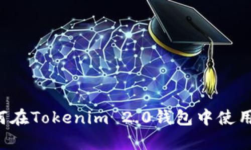 全面解析：如何在Tokenim 2.0钱包中使用OKB及其优势