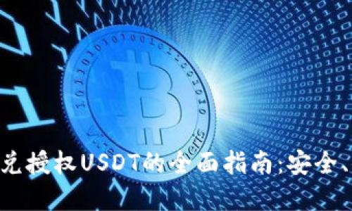 TP钱包闪兑授权USDT的全面指南：安全、便捷、实用