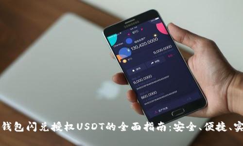 TP钱包闪兑授权USDT的全面指南：安全、便捷、实用
