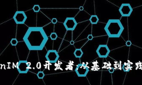 如何成为TokenIM 2.0开发者：从基础到实践的全方位指南