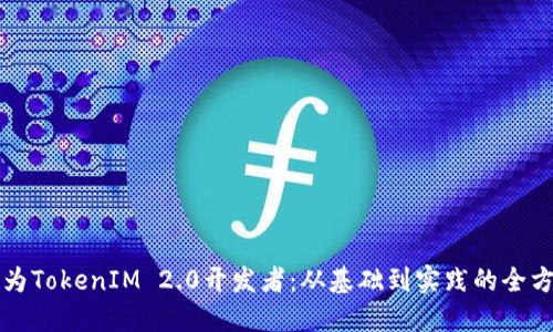 如何成为TokenIM 2.0开发者：从基础到实践的全方位指南