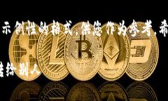 为了提供准确的信息和清晰的结构，我将会给出