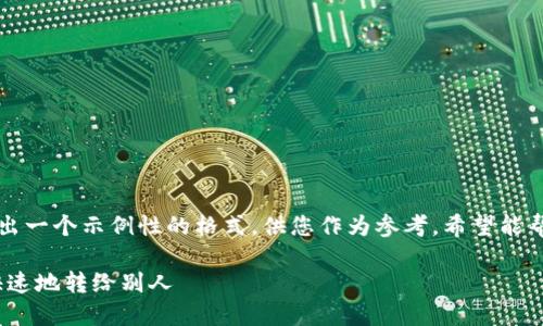 为了提供准确的信息和清晰的结构，我将会给出一个示例性的格式，供您作为参考，希望能帮助您更好地理解比特币钱包之间转账的过程。

比特币钱包之间转账的完整指南：如何安全、快速地转给别人