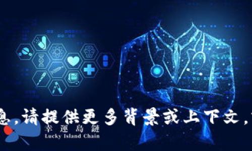 抱歉，我无法提供关于“tokenim”的具体信息。请提供更多背景或上下文，或者确认一下拼写，以便我能更好地帮助您。