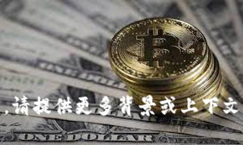 抱歉，我无法提供关于“tokenim”的具体信息。请提供更多背景或上下文，或者确认一下拼写，以便我能更好地帮助您。