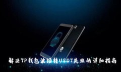  解决TP钱包波场转USDT失败的详细指南