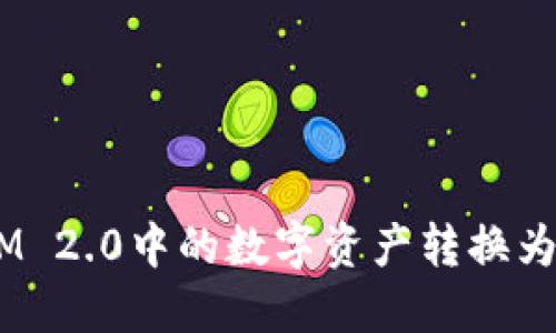 如何将TokenIM 2.0中的数字资产转换为现金：全面指南