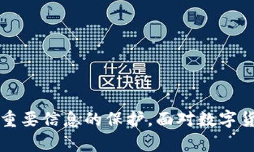   如何找回Tokenim 2.0钱包中的资产？详尽指导与实用技巧 / 
 guanjianci Tokenim 2.0, 钱包找回, 资产恢复, 加密货币 /guanjianci 

引言
在数字货币迅速发展的时代，钱包作为存储和管理加密资产的重要工具，其安全性和便捷性至关重要。其中，Tokenim 2.0作为一款备受欢迎的钱包，提供了多种功能和优越的用户体验。然而，用户在使用过程中，可能因为各种原因导致资产无法访问，这时找回资产的方法显得尤为重要。本文将详细介绍如何找回Tokenim 2.0钱包中的资产，提供详尽的步骤与注意事项。

一、理解Tokenim 2.0钱包的构造
Tokenim 2.0钱包是一个包含多种功能的数字资产管理平台，支持多种加密货币的存储和交易。用户在注册Tokenim 2.0时，会创建一个钱包地址，并获得一个私钥和助记词。这些信息都是钱包的核心部分，是资产安全的基石。

需要注意的是，Tokenim 2.0提供了加密和安全功能，但用户仍需重视自己的隐私信息。助记词是一组可以恢复钱包的单词，当用户丢失访问权限时，通过这些助记词可重新找回资产。私钥则是用于签名交易和访问资产的关键，不应泄露给任何人。

二、资产找回的常见情况及方法
在使用Tokenim 2.0钱包过程中，用户常常会遇到以下几种情况，导致资产无法访问。

h41. 忘记密码/h4
用户在设置Tokenim 2.0钱包时会选择一个登录密码，如果忘记此密码，可以通过助记词或私钥找回钱包。
步骤如下：
ol
li打开Tokenim 2.0钱包界面，选择“恢复钱包”选项。/li
li输入助记词，按照顺序输入每个单词，系统会检查正确性。/li
li若助记词正确，系统会提示你设置新密码。/li
li输入新密码后，即可重新获得资产管理权限。/li
/ol

h42. 设备丢失或损坏/h4
若设备丢失，用户依然可以通过助记词或私钥恢复钱包。只需在新的设备上安装Tokenim 2.0钱包并按照恢复钱包的步骤输入助记词或私钥即可。

h43. 钱包损坏或者无法访问/h4
如果钱包应用出现问题，用户同样可以通过助记词恢复钱包。在重新安装应用程序后，选择“导入钱包”功能，按照提示输入助记词即可恢复。

三、确保资产安全的建议
从上面的内容可以看出，恢复Tokenim 2.0钱包资产的关键在于保护助记词和私钥。以下是一些确保资产安全的建议：

h41. 备份助记词/h4
在创建Tokenim 2.0钱包后，务必将助记词保存到安全的地方。可以选择将其抄写在纸上，或使用密码管理软件进行保存。切忌将其存储在不安全的数字平台上，以免被黑客窃取。

h42. 定期更新密码/h4
定期更改Tokenim 2.0钱包的登录密码，可以大大降低账户被盗的风险。选择强密码，包含字母、数字及特殊符号，避免使用容易被猜测的密码。

h43. 开启双重认证/h4
若Tokenim 2.0支持双重认证功能，务必启用此功能。即使他人获取了你的登录信息，也需要二次认证才能登录，增加了安全性。

四、常见问题解答

h41. Tokenim 2.0钱包支持哪些加密货币？/h4
Tokenim 2.0钱包支持多种主流加密货币，包括比特币（BTC）、以太坊（ETH）、瑞波币（XRP）等。用户可以在钱包内查看支持的具体币种，并方便地进行兑换和转账。
此外，Tokenim 2.0还不断更新，增加对新兴加密货币的支持，用户可根据需要自由切换。使用该钱包的优势在于，用户可以在同一平台上管理多种资产，大大提高了使用的便利性。

若用户的目标是多元化投资，此钱包的多币种支持无疑是一个重要的考量因素。同时，Tokenim 2.0的钱包界面简洁易用，适合新手用户操作。在控制多个不同资产时，简化管理流程，确保用户能够有效地监控和管理自己的加密投资组合。

h42. 找回资产时，如果忘记了助记词，怎么办？/h4
助记词是找回Tokenim 2.0钱包资产的关键，如果忘记助记词，将很难找回钱包内的资产。用户可以尝试以下几种方法：
ol
li查看是否有Backup：有些用户可能会在创建钱包时，将助记词保存到其他地方，比如文档或其他备份方式。建议先检查一下。/li
li联系Tokenim客服：虽然找回助记词的可能性不大，但可以尝试联系Tokenim的客服，询问是否有办法帮助找回。/li
li考虑分散风险策略：在今后的使用中，可以考虑将资金分散存放到不同的钱包中，减少因丢失助记词造成的损失。/li
/ol
归根结底，助记词对于用户的资产安全至关重要，建议务必小心妥善保存。

h43. 如果不小心泄露了私钥，该怎么办？/h4
若用户不小心泄露了Tokenim 2.0钱包的私钥，首先应立即转移钱包内的资产。以下是一些详细步骤：
ol
li尽快在安全设备上创建一个新的Tokenim 2.0钱包，新钱包的私钥应妥善保存。/li
li使用新钱包接收资金：在新的钱包创建完成后，用户应立即将原钱包资产转移到新钱包中，确保资产不被非法转走。/li
li确保设备安全：检查设备是否被恶意软件感染，及时更新安全防护软件，避免后续资产再遭损失。/li
/ol
总之，私钥的安全至关重要，切忌随意分享或存放，以保障数字资产的安全性。

结论
通过以上内容，我们对如何找回Tokenim 2.0钱包中的资产进行了全面而详细的解析。这一过程不仅需要用户对钱包结构的理解，更需要在日常使用中对助记词和私钥等重要信息的保护。面对数字货币资产的高风险，建立良好的安全习惯，才能更有效地管理和保护个人的资产。希望本文能够为用户在遇到钱包问题时提供帮助。