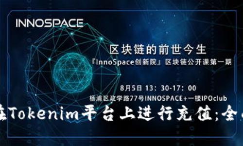 如何在Tokenim平台上进行充值：全面指南